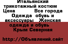 Итальянский трикотажный костюм  › Цена ­ 5 000 - Все города Одежда, обувь и аксессуары » Женская одежда и обувь   . Крым,Северная